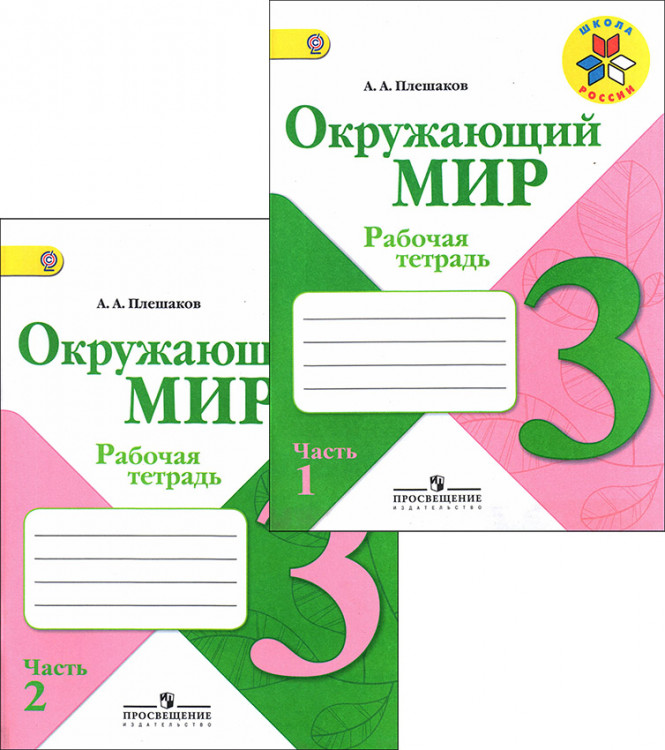 Плешаков. Окружающий мир. 3 класс. Рабочая тетрадь в 2-х частях. ФГОС.