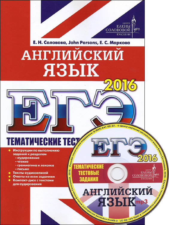 Соловова. Английский язык. ЕГЭ. Тематические тестовые задания с электронным приложением.