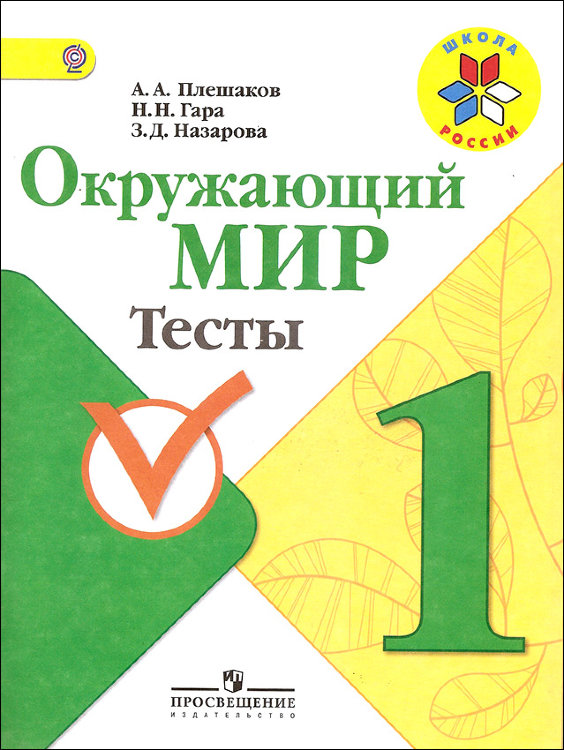 Плешаков. Окружающий мир. 1 класс. Тесты. ФГОС.