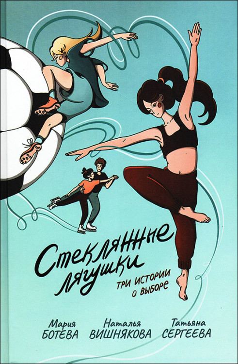 Ботева, Вишнякова, Сергеева. Стеклянные лягушки. КомпасГид. Ботева. Стеклянные лягушки. Повести.