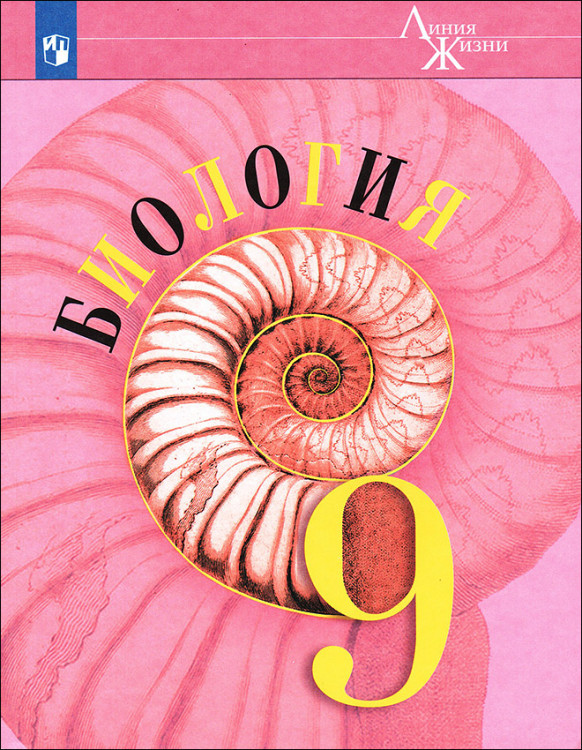 Пасечник. Биология. 9 класс. Учебник.