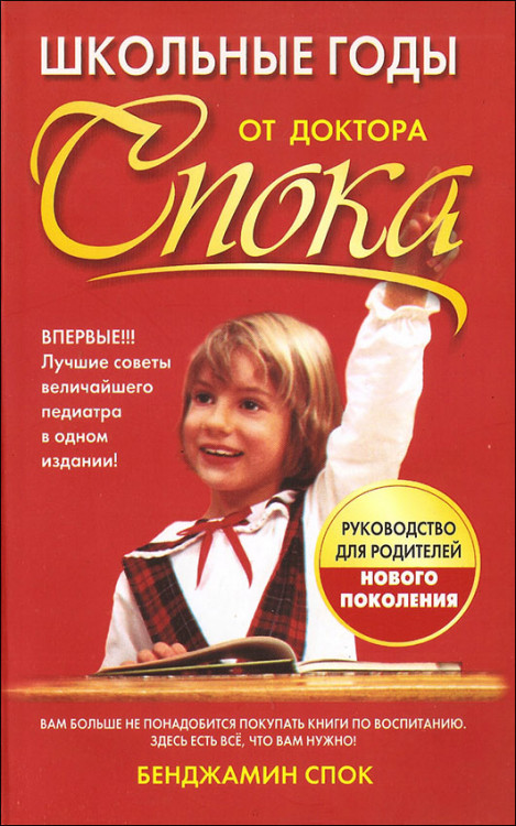 Бенджамин Спок. Школьные годы от доктора Спока. Руководство для родителей. Бенджамин Спок. Школьные годы от доктора Спока. Руководство для родителей.