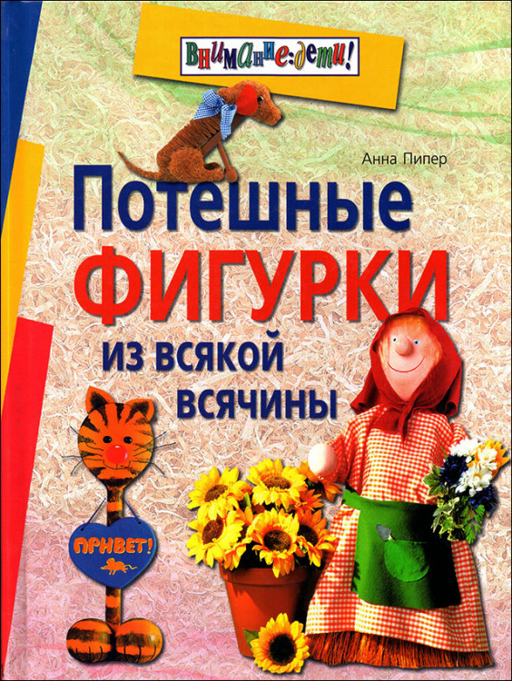 Анна Пипер. Потешные фигурки из всякой всячины.
