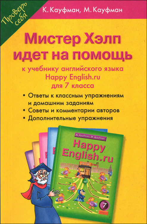 Кауфман. Английский язык. 7 класс. Мистер Хэлп идёт на помощь. Решебник.