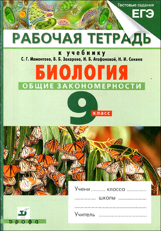 Цибулевский. Биология. 9 класс. Общие закономерности. Рабочая тетрадь.