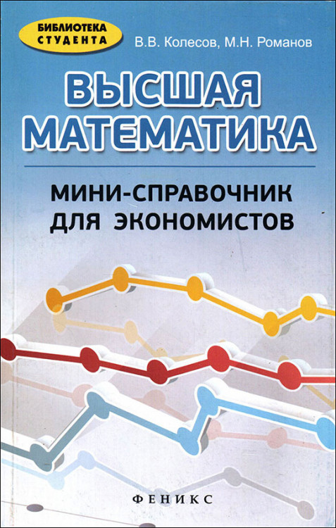 Колесов. Высшая математика. Мини-справочник для экономиста.