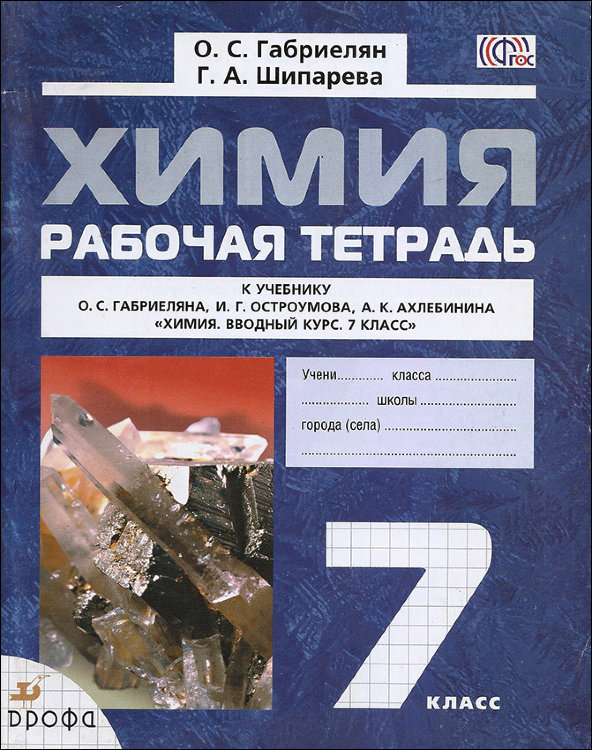 Габриелян. Химия. 7 класс. Рабочая тетрадь. ФГОС.