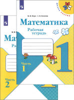 Моро. Математика. 1 класс. Рабочая тетрадь в 2-х частях.