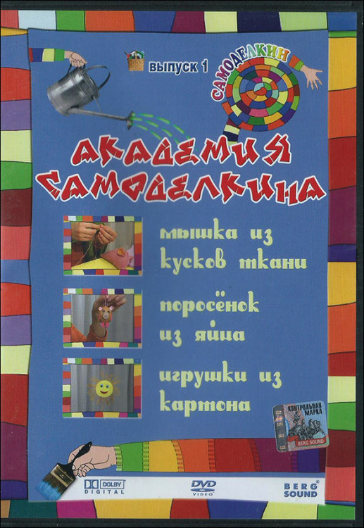 Академия Самоделкина. Выпуск 1. DVD.