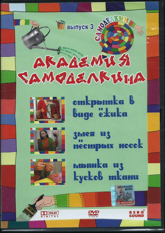 Академия Самоделкина. Выпуск 3. DVD.